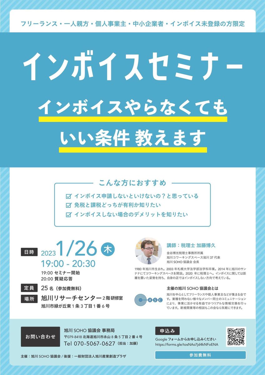 最近、何かと話題に出てくるインボイス。この機会に正しく勉強しませんか？参加無料です！

↓お申込みはこちらから
arc-net.or.jp/5890/

#インボイス
#旭川産業創造プラザ
#税金
#フリーランス
#個人事業主
#中小企業
#旭川
#北海道