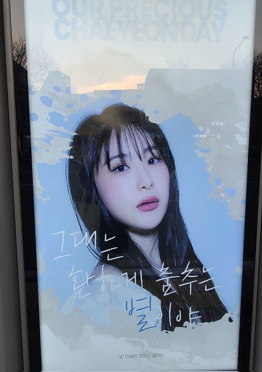 chaeyeon_mi's tweet photo. 챈탄절 생일카페투어🤍
마지막은 전광판 투어☺️
누구보다 빛나는 우리채연이👍
#이채연_누구보다_빛나
#our_precious_chaeyeon https://t.co/WbLlmc8Wtm