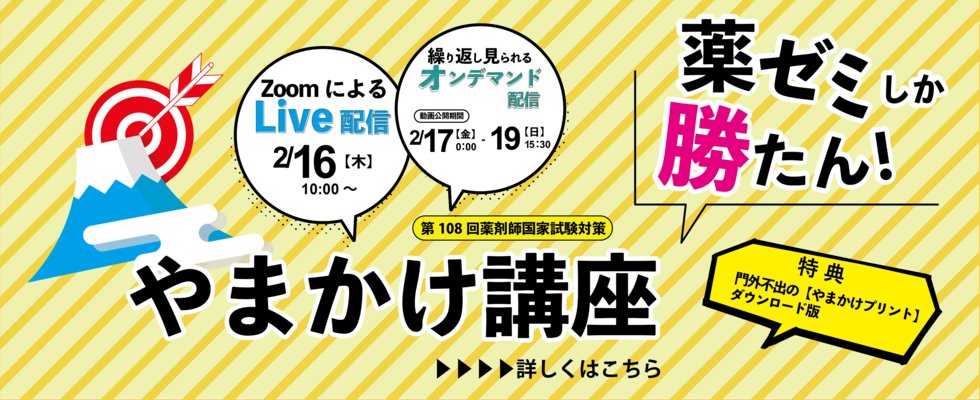 直前講習会・やまかけ講座 申込受付中！ 第108回薬剤師国家試験まで39