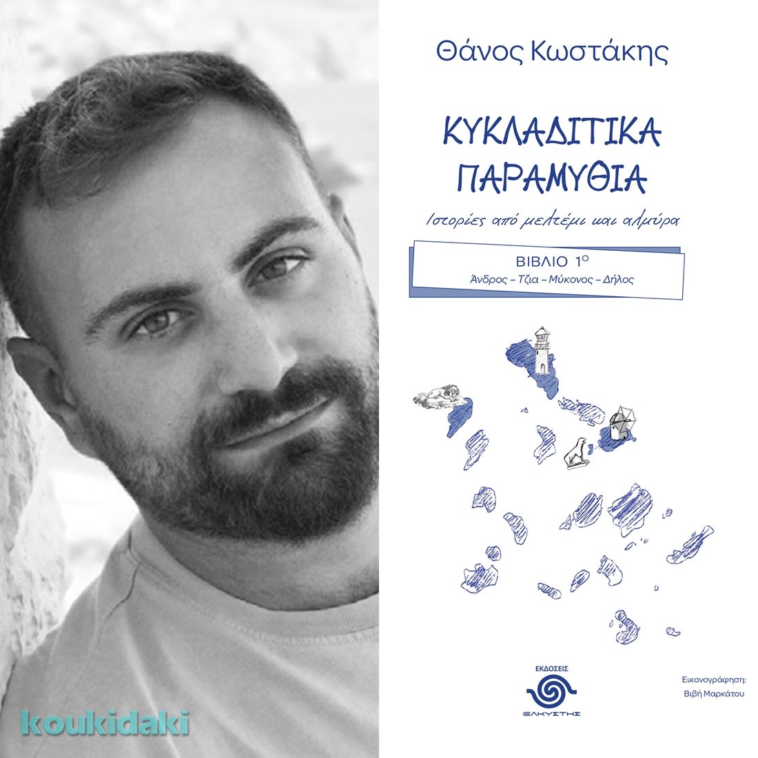 Ο Θάνος Κωστάκης σε μια συνέντευξη για το νέο του #βιβλίο, Κυκλαδίτικα παραμύθια: Ιστορίες από μελτέμι και αλμύρα, που θα διαβάσετε εδώ: koukidaki.gr/2023/01/kyklad…
Ταυτόχρονα, στον σύνδεσμο θα βρείτε και το #giveaway για δωρεάν αντίτυπο!

#koukidaki  #συνέντευξη #παιδικόβιβλίο