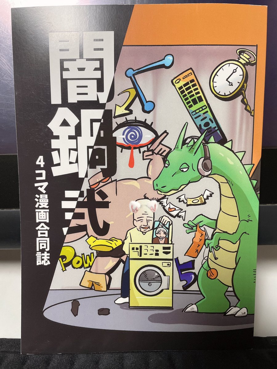 参加させてもらった オカトマトさん(@tomatokeikakuan )主催の4コマ漫画合同誌が届きましたー!!楽しみにしてたんだ!読むぞー!無駄にSnowで写真撮ったら手前のおじいちゃんが猫耳になったー!! 間違い探しみたい😂