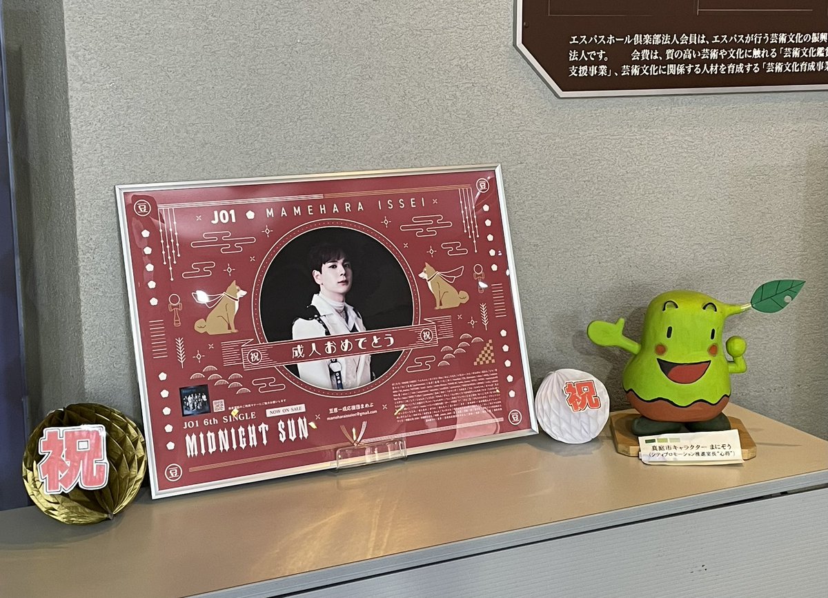 mame_jam_ojisan's tweet photo. ナニィ⁉️豆ちゃんが #真庭エスパス の応援パネルの前で #TikTok #無限大だと⁉️20歳の集いの余韻でエスパスに行ったばかりなんよ😂素晴らしき地元愛！豆ちゃんに感謝🙏🙏🙏

#JO1 @official_jo1 #豆原一成 #MameharaIssei #豆ちゃん
#豆ちゃん成人おめでとう https://t.co/G3BZTpHShO