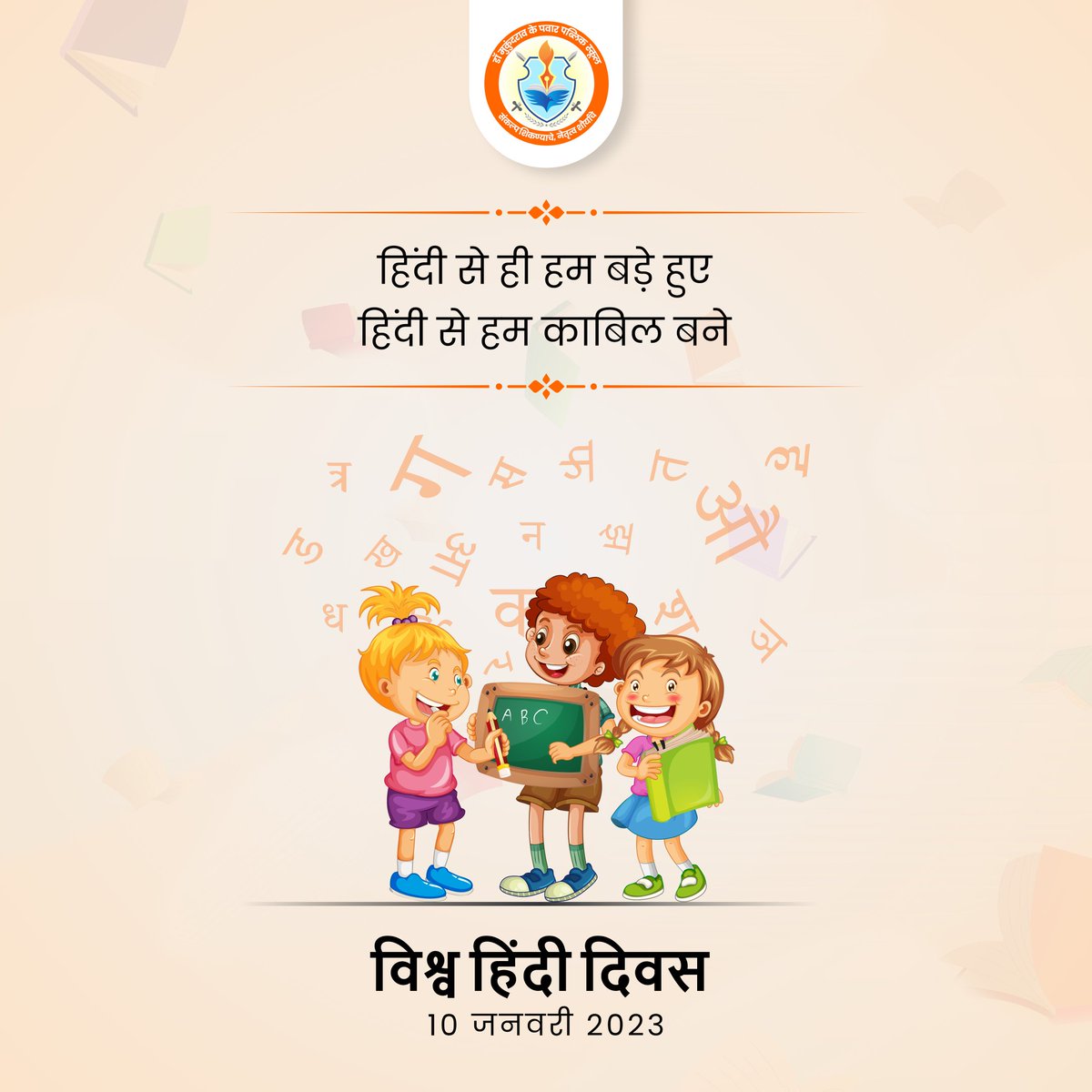 mkppsofficial's tweet photo. विश्व हिंदी दिवस प्रतिवर्ष 1975 में आयोजित प्रथम विश्व हिंदी सम्मेलन के स्मारक के रूप में मनाया जाता है। प्रधान मंत्री डॉ मनमोहन सिंह ने 10 जनवरी 2006 को पहली बार विश्व हिंदी दिवस घोषित किया था।
.
.
.
#HindiDiwas2023 #HindiDay #Hindi #MKPPS #armyschool #TrendingTweet #IndianArmy https://t.co/Kav2HoMB5R