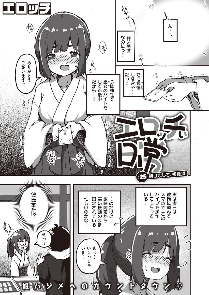 ✨本日のおすすめ✨
エロッチ先生
《エロッチぃ日常 #25 明けまして、初絶頂》
WEEKLY快楽天 No.01

バイブを挿れながら巫女バイト💕
ずっと弱い振動を我慢していたけど
バイブを操作できる彼氏がやってきて…💕

続きはこちら▷https://t.co/mJR53oq3du

※イメージ画像と実際の修正方法は異なります 