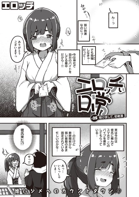 ✨本日のおすすめ✨
エロッチ先生
《エロッチぃ日常 #25 明けまして、初絶頂》
WEEKLY快楽天 No.01

バイブを挿れながら巫女バイト💕
ずっと弱い振動を我慢していたけど
バイブを操作できる彼氏がやってきて…💕

続きはこちら▷https://t.co/mJR53oq3du

※イメージ画像と実際の修正方法は異なります 