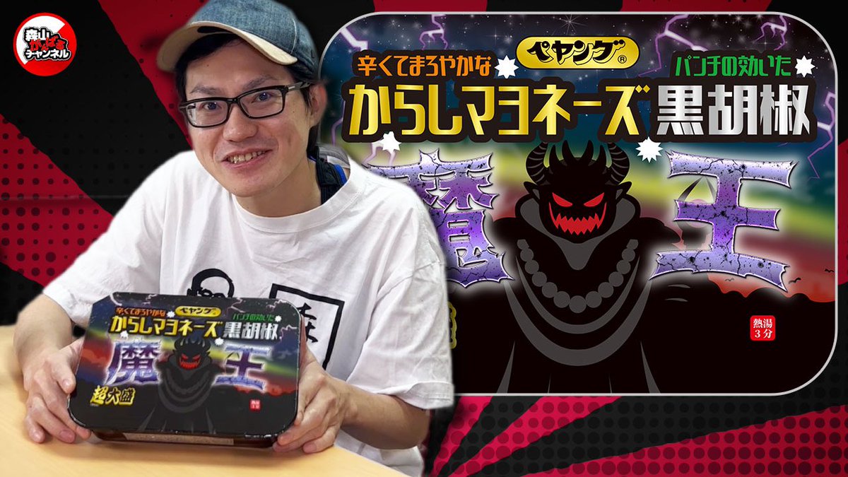 【新作動画公開】

今回はペヤング魔王超大盛を森山くんが食べる動画です。
が、笑撃の展開に！

youtu.be/BAoQE2sWV3I

#焼きそば
#大食い
#おもしろ動画