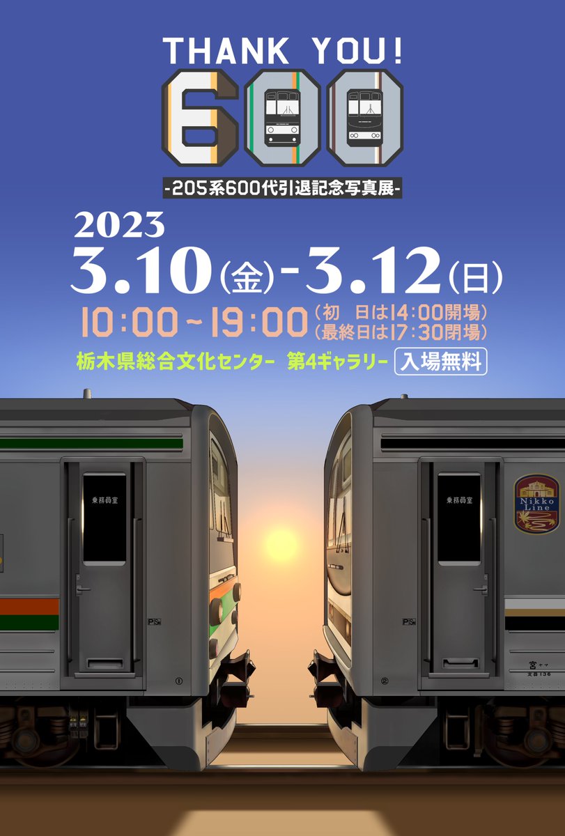 ここでお知らせです！

205系600代が引退して早1年。それを記念し写真展を開催します！

『ありがとう205系600代引退記念写真展』

<開催日>
3月10日〜3月12日
<開催時間>
10日は午後14時〜19時
11日は午前10時〜19時
12日は午前10時〜17時半
<会場>
栃木県総合文化センター
ぜひご来場ください！