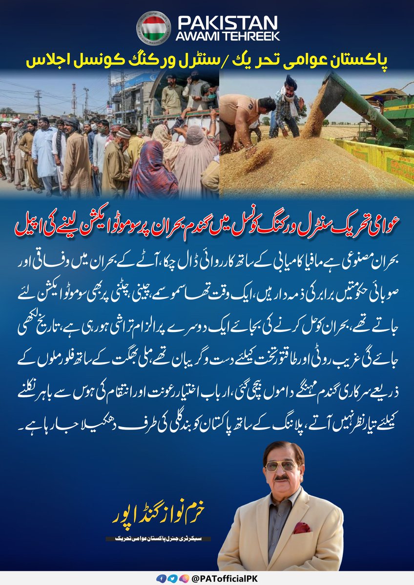 PATofficialPK's tweet photo. پاکستان عوامی تحریک سنٹرل ورکنگ کونسل اجلاس میں گندم بحران پر سوموٹو ایکشن لینے کی اپیل 
بحران مصنوعی ہے مافیا کامیابی کے ساتھ کارروائی ڈال چکا
ایک وقت تھا سموسمے، چینی، چٹنی پر بھی سوموٹو ایکشن لئے جاتے تھے
@GandapurPAT 
#مہنگائی_کا_طوفان_عوام_پریشان https://t.co/BgWFfR1SlM