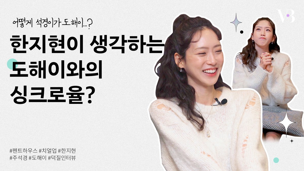 #주석경 은 잊어라! 청춘 드라마 치얼업에서 엄청난 러블리함으로 사랑을 받은 배우 #한지현✨ 크림빵 먹으면서 완벽하게 소화한 짱구 대사부터 생각지도 못한 #치얼업 의 애드리브 장면까지! 텐션의 요정 한지현의 덕질인터뷰를 지금 만나보세요!

✅youtu.be/0bg9FWAY6TQ