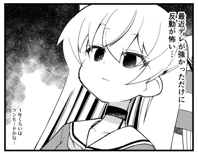 デレ期の反動 