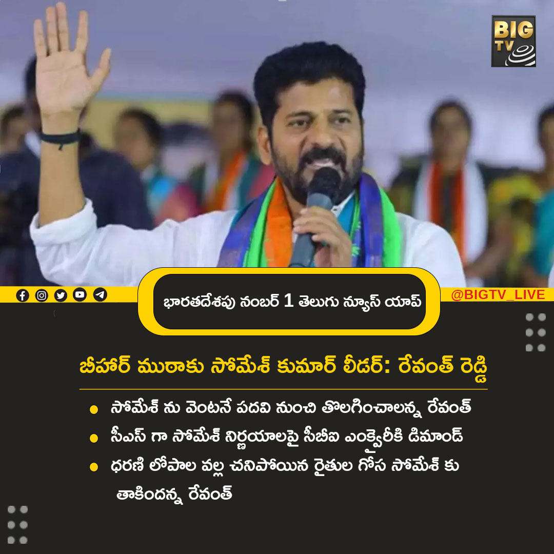 bigtvtelugu's tweet photo. బీహార్ ముఠాకు సోమేశ్ కుమార్ లీడర్: రేవంత్ రెడ్డి
@revanth_anumula @INCTelangana
#revanthreddy #CsSomeshKumar #TRENDINGNEWSTODAY #bigtvnews https://t.co/fwzBn2lnZi