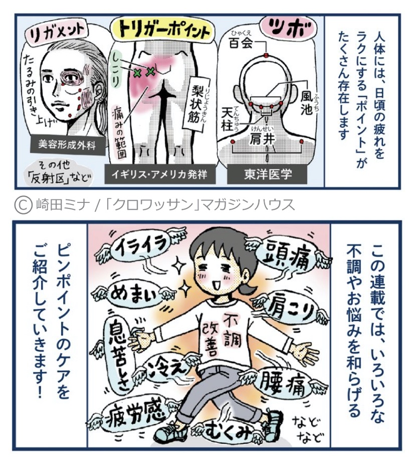 【新連載】
本日発売「クロワッサン」にて
「つかれにピンポイント!」連載スタートしました❗️
★web記事も同日掲載です➡️https://t.co/ghTW2UxqFu
体のポイントをゆるめて不調をラクに✨
初回は「"トリガーポイント"とはなんぞや?」をマンガで解説。
次号1/25から実践ケア方法を掲載します!