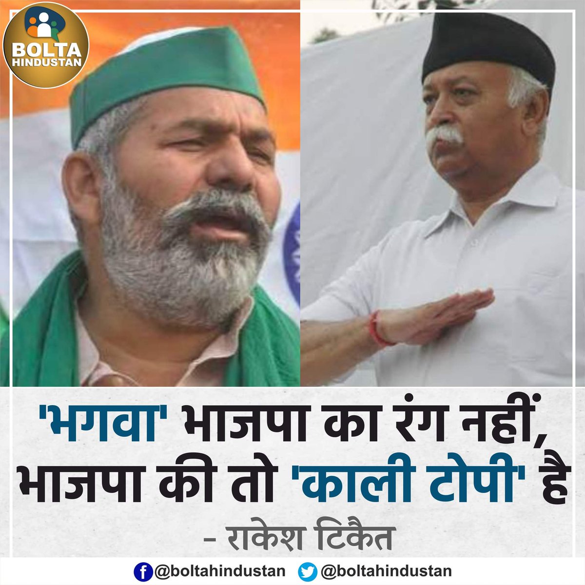 'भगवा' भाजपा का रंग नहीं, भाजपा की तो 'काली टोपी' है : राकेश टिकैत