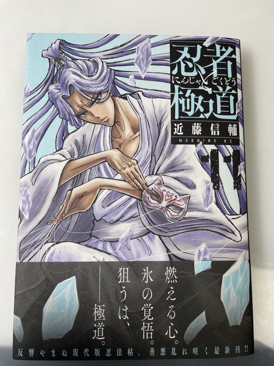 明日1月11日、忍者と極道11巻発売です!
COOLな左虎の表紙が目印なのです。
相変わらず紙で読むと画面の圧が5割増くらいに感じます。
皆様是非、書店や電子書籍にてお買い求め下さい!! 