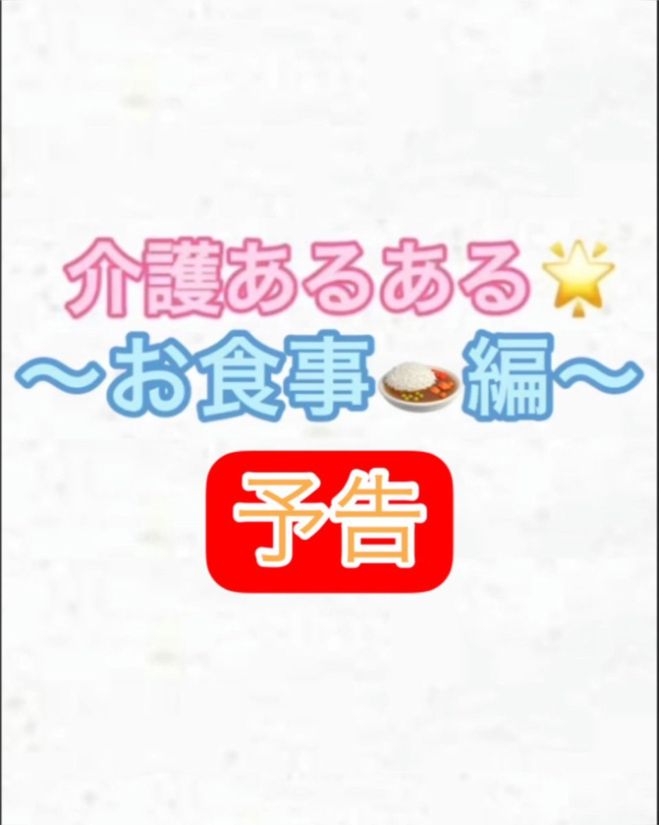 SUPERCOURT5's tweet photo. 2022 年度新卒社員で動画を作成しています。今回はより介護あるある動画を楽しんで いただくためにクイズ形式にしてみました。是非考えながらご覧ください! 
⇒ https://t.co/H4qHIGpz3c
#スーパーコート#有料老人ホーム#22卒#23卒#24卒#介護#あるある https://t.co/xj1rqvkSNz