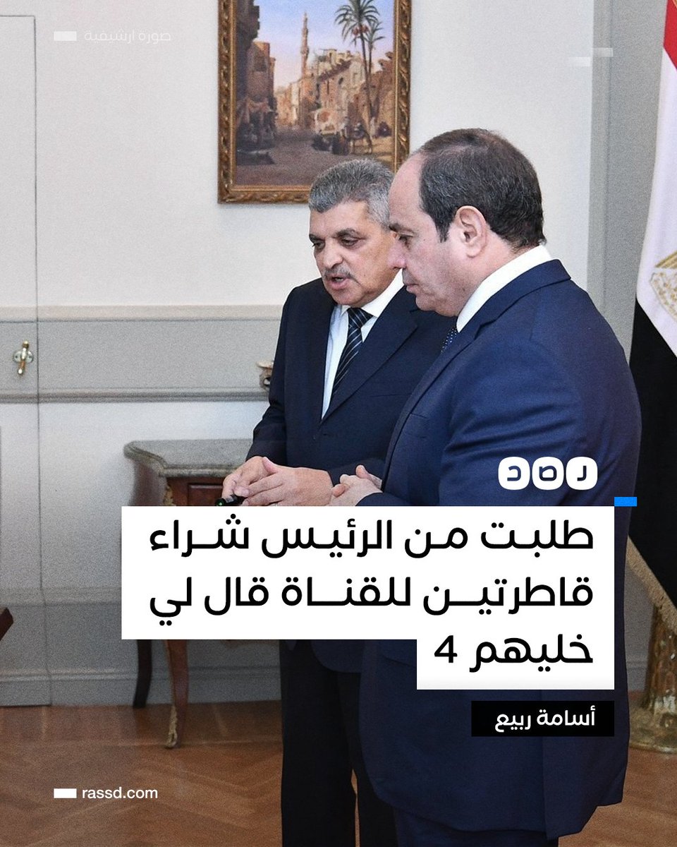 RassdNewsN's tweet photo. رئيس هيئة #قناة_السويس أسامة ربيع يقول إنه طلب خلال لقائه الأخير مع #السيسي شراء قاطرتين بقوة سحب 180 طنا، لكن السيسي وجه بشراء 4 قاطرات https://t.co/NbJRDK27WJ