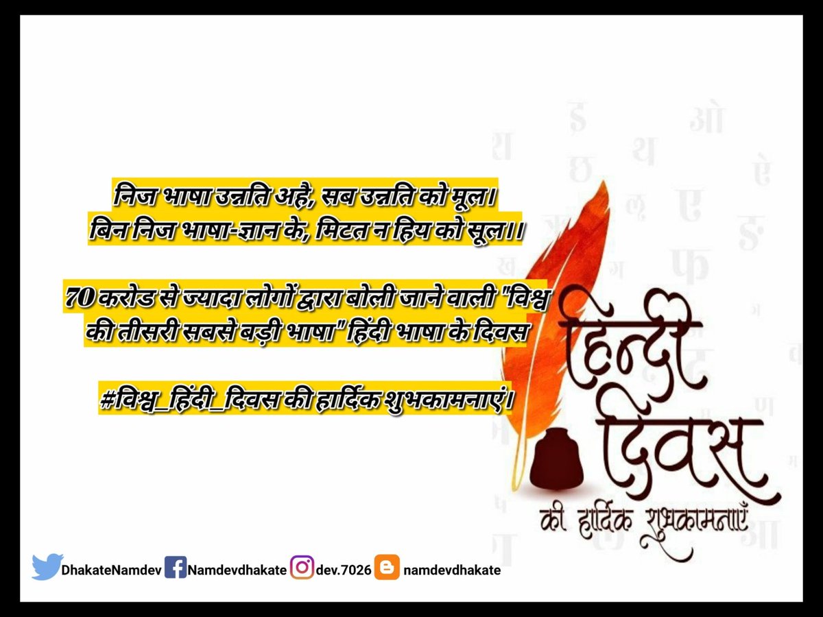 DhakateNamdev's tweet photo. निज भाषा उन्नति अहै, सब उन्नति को मूल। 
बिन निज भाषा-ज्ञान के, मिटत न हिय को सूल।।

70 करोड से ज्यादा लोगों द्वारा बोली जाने वाली "विश्व की तीसरी सबसे बड़ी भाषा" हिंदी भाषा के दिवस

#विश्व_हिंदी_दिवस की हार्दिक शुभकामनाएं। https://t.co/XMFFBdGVAt