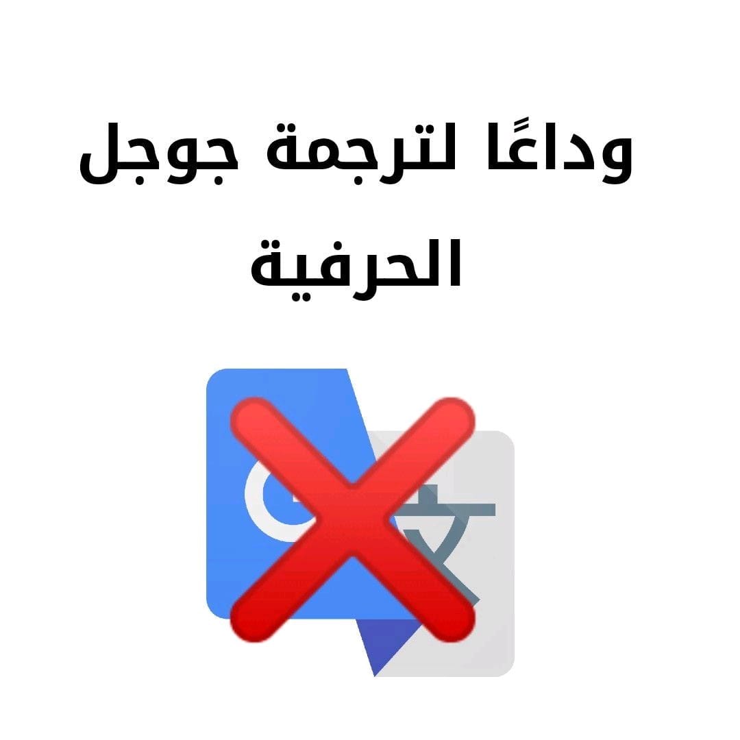 ترجمة جوجل سيئة جدًا للقطع والكلام الكثير!!

البديل ال فوق الخيال !! 
= كل موقع في ميزة خطيرة 🤨
تابع...