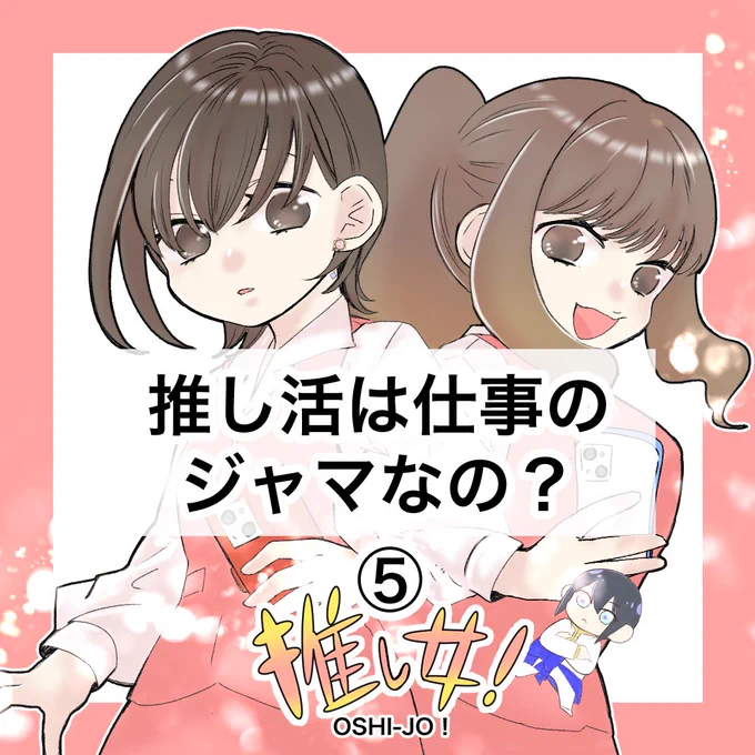 『推し女!』の第5話が更新されました🌸

今回のお話は「推し活は仕事のジャマなの?」
ツイッターでもマンガをちょっとチラ見せさせてください…👀✨

続きは是非、日経新聞さんのインスタで読んでいただけると嬉しいです🙏

↓リンクはこちらです↓
https://t.co/NwWg0i3d1S 