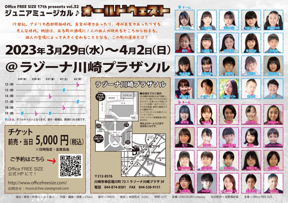 tsugu_rin's tweet image. いせりんが #FREESIZE #ジュニアミュージカル『OLD WEST』に出演します。
応援よろしくお願いします🌵🤠🐴

＠ラゾーナ川崎プラザソル
◆チーム♯公演
3月29日（水）19:00〜　
3月31日（金）19:00〜 
4月1日（土）13:00〜
4月2日（日）17:00〜

◎いせりん予約フォーム↓
quartet-online.net/ticket/fcujfwn…