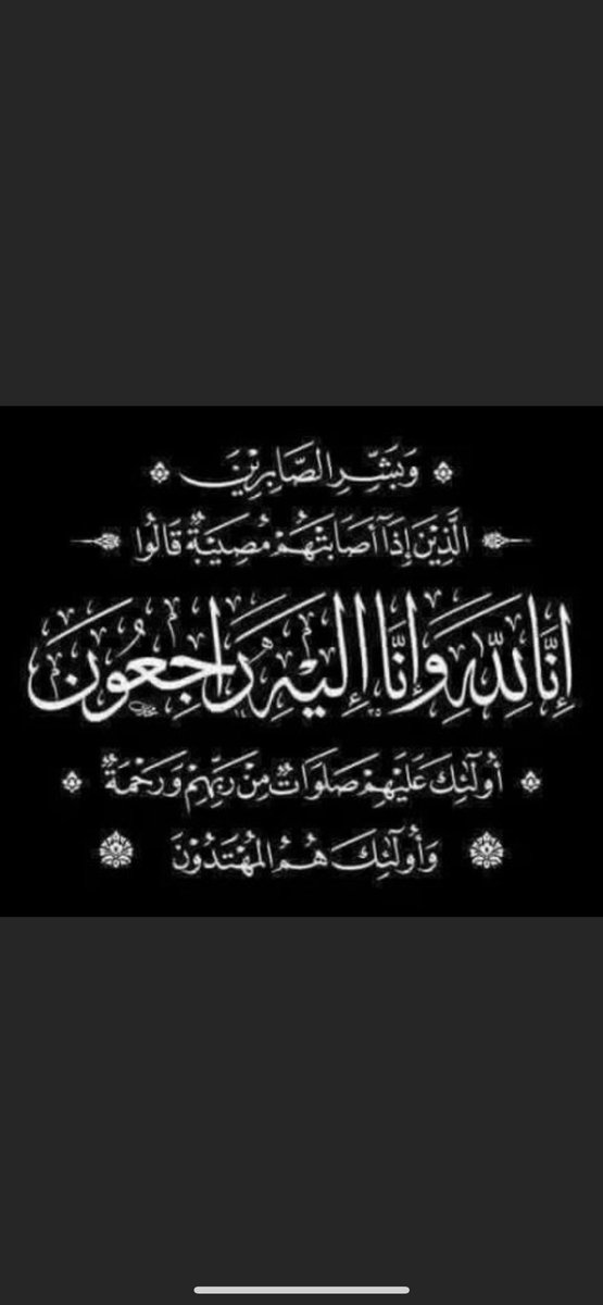 HamidMashaan's tweet photo. بقلوب مؤمنة مطمئنة راضية بقضاء الله انتقل (والدي) إلى رحمة الله تعالى هذا اليوم الثلاثاء 
اللهم اغفرله وارحمه وأسكنه الفردوس الأعلى من الجنة اللهم اعف عنه وأكرِم نزله ووسع مدخله
اللهم ارحمه رحمة تطمئن بها نفسه وتقر بها عينه واجبر مصابنا الجلل
وإنا لله وإنا إليه راجعون https://t.co/yr6V1IRAW9