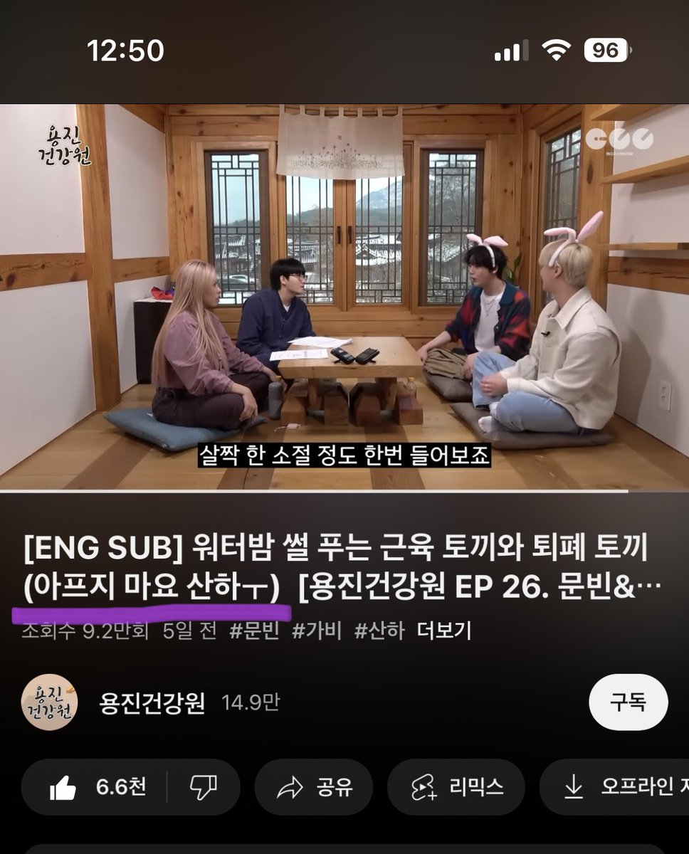 #용진건강원 다시 보러 왔는데 제목보고 펑펑움 ㅠㅠㅠㅠ갬동이야~아주 싸뢍해요💜🥹 #문빈 #윤산하