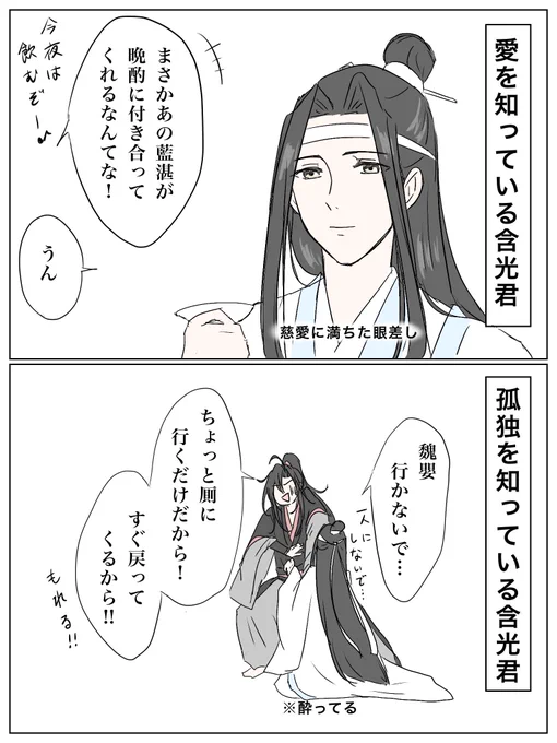 愛を知り、孤独を知った結果。。

#魔道祖師 #MDZS 