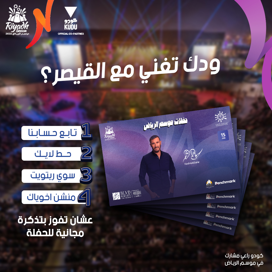 KuduKSA's tweet photo. اطرب سمعك مع قيصر الغناء العربي الفنان #كاظم_الساهر في ليلة من الخيال يوم 15 يناير في #بولي��ارد_رياض_سيتي 🗓🎤
 طبق الشروط وادخل السحب على تذاكر الحفلة 🙌🏼😍 

#كودو_راعي_مشارك في #موسم_الرياض https://t.co/7SUC4twYjd