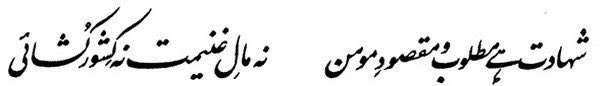 'in their passion, in their zeal, in their love for You O Lord / they crave martyrdom...' --- iqbal