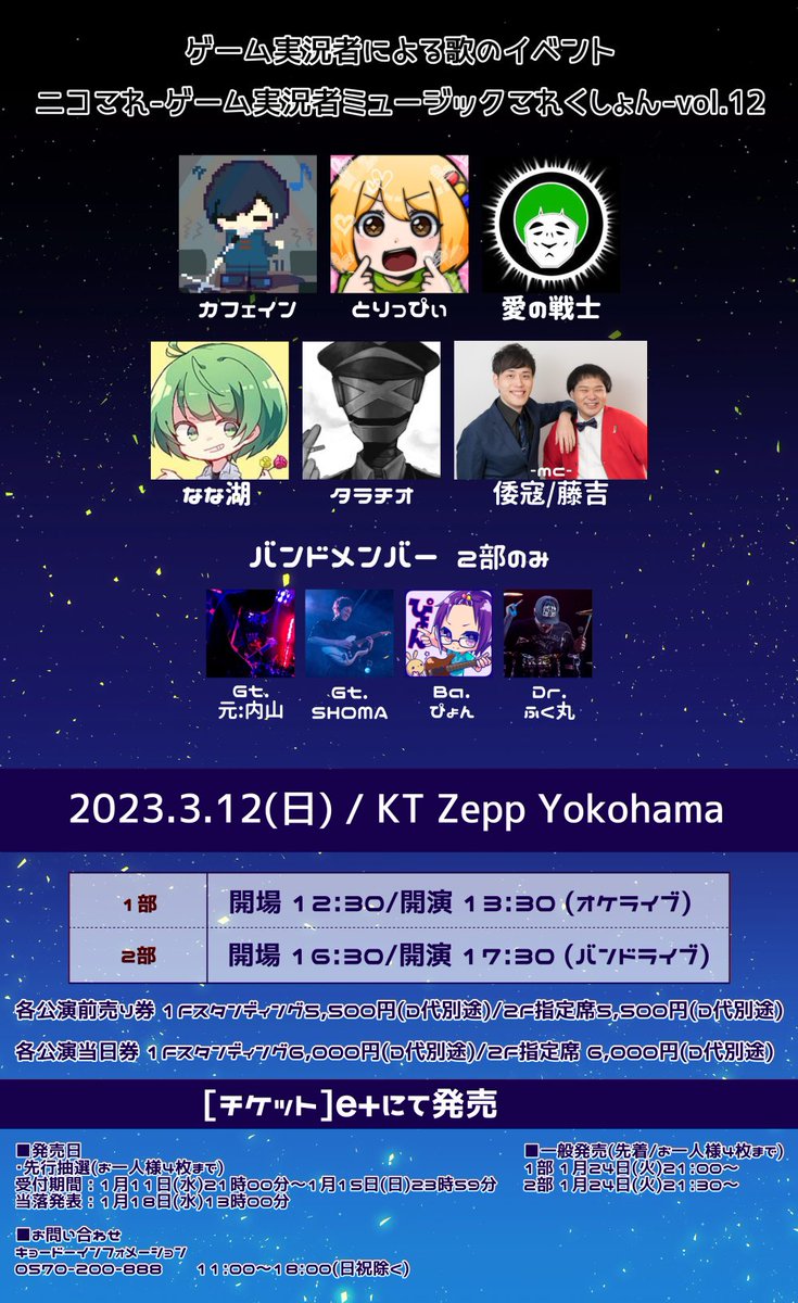 NicoColle_k's tweet photo. 【情報解禁】

「ニコこれ-ゲーム実況者ミュージックこれくしょん-vol.12」
2023年3月12日(日)
KT Zepp Yokohama

●e＋

先行抽選(お一人様各部4枚まで)
受付期間 : 1/11(水)21:00～1/15(日)23:59
当落発表 : 1/18(水)13:00〜

※交流会はありません

【お申し込みURL】
https://t.co/ZAA8iv2NIh https://t.co/BEhNizfS88
