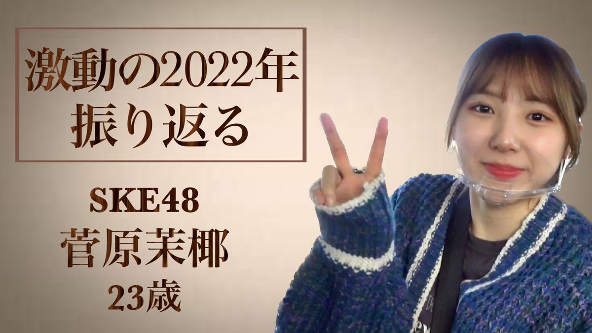 💚✨🎂✨🎂✨🎂
  HAPPY BIRTHDAY
              1.10
        #菅原茉椰
✨🎂✨🎂✨🎂💚

#まーやん 2022年を振り返る。
今年の抱負は
「◯◯のようになりたい」
🎦youtu.be/bddpWXKkB4c

#SKE48
#菅原茉椰生誕祭2023