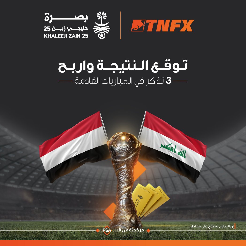 TNFXofficial's tweet photo. مسابقة #TNFX لـ #خليجي_زين_25، شاركنا توقعك واحجز مقعدك بالملعب😉
توقع نتيجة مباراة يوم الخميس (#العراق- #اليمن) وكُن احد الرابحين الثلاثة بتذاكر للمباريات القادمة، وسيتم اختيار الرابحين عبر قرعة بعد المباراة.
🔶 We Are Not Just a Broker 🔶
#كاس_الخليج_25 #خليجي_25_بصراوي https://t.co/19wy2LcgjB