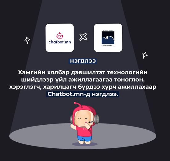 Citi_University's tweet photo. 🎉НЭГДЛЭЭ 🎉
#CitiUniversity Chatbot.mn-д нэгдлээ. Та бүхэн манай сургуулийн фейсбүүк мессенжерээр дамжуулан:
- Элсэлт авах хөтөлбөрүүд
- Бүртгэл авч буй ангиудын мэдээлэл
- Элсэлтийн журмуудын талаар түргэн шуурхай мэдээлэл авах боломжтой боллоо.
#Chatbotmn #CitiUniversity https://t.co/fEBYRANtDI