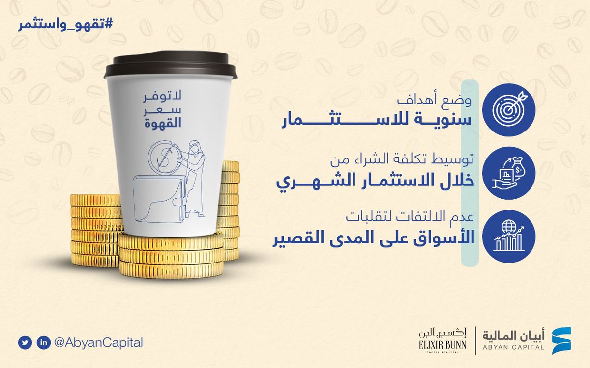 توفير سعر القهوة ليسَ من عادات الاستثمار؛ #تقهو_واستثمر واحرص على الاستثمار الشهري لتوسيط تكلفة الشراء!