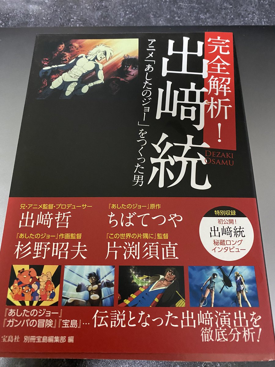 出﨑統作品 「宝島」BoxⅠ .Ⅱ「あしたのジョー」「ガンバの冒険