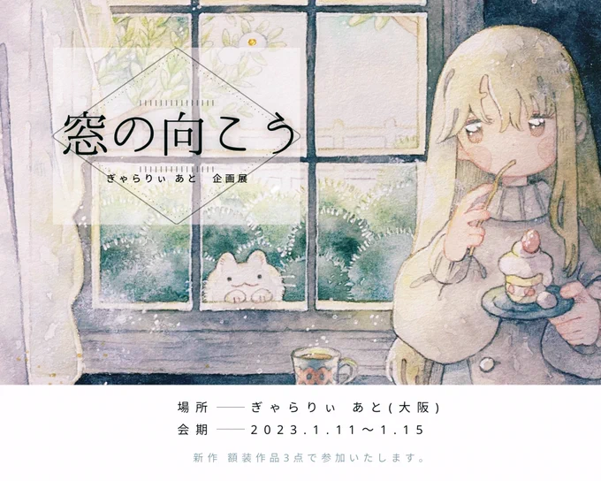 🌿展示のお知らせ🌿

ぎゃらりぃあと様企画展
「窓の向こう」

☕️会場⁑ぎゃらりぃ あと(大阪)
☕️会期⁑2023.1.11→1.15

額装作品3点で参加させて頂きます。
どうぞよろしくお願いいたします✨

#窓の向こう 