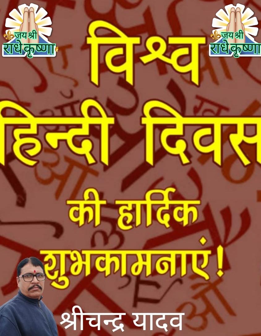 विश्व हिन्दी दिवस की हार्दिक शुभकामनाएं

निजभाषा उन्नति अहै, सब भाषन कौ मूल।
बिन निजभाषा ज्ञान के, मिटै न संशय शूल।।