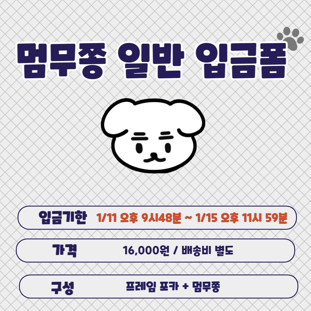 SHINee 종현 10cm 인형 멈무쫑

🐶멈무쫑 일반입금 폼🐶

멈무쫑은 기존 공지대로 리뉴얼 버전으로 생산합니다.

폼 내용 숙지 후 구매 부탁드립니다

🐾 입금기한 1/11 오후 9시 48분~ 1/15
🔗 witchform.com/deposit_form.p…

#RT 추첨 한 분에게 멈무쫑을 보내드립니다
#샤이니 #종현 #SHINee #JONGHYUN