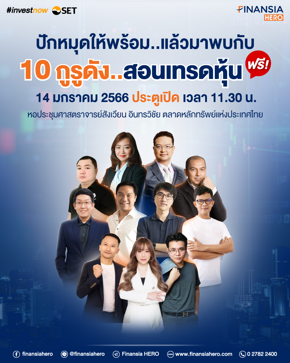 finansiahero's tweet photo. ✨เตรียมตัวให้พร้อม!! เปิดตัว “10 กูรูดัง..สอนเทรดหุ้น” ฟรี! 
.
เปิดบัญชี👉🏻  https://t.co/622iNJylRS 

#FinansiaHERO #HEROTogether2 #ม้าเฉียวดูหุ้น #iSalaryman #โค้ชพี่ป๊อบ #StockJourNoey #MoneyHERO #StockVitamin #MyWaveRiders #สอนลงทุนเปลี่ยนชีวิต #ไดอารี่การเงิน #TheMoneyGame https://t.co/br8Nk8AeZ6