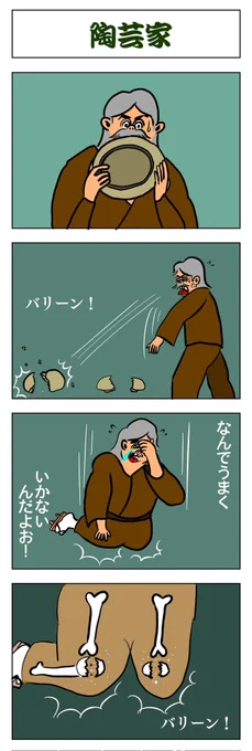 4コマ
陶芸家 