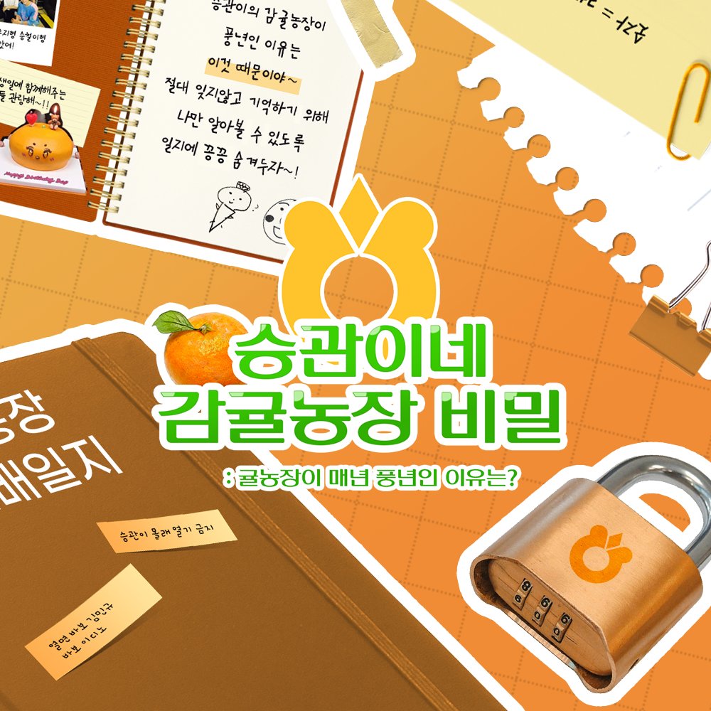 Boo_Farm0116's tweet photo. 🍊승관이네 감귤농장 비밀 

- 본 게임은 승관이 생일카페에서 주최한 간단한 밀실 게임 입니다.

- 공지를 꼭 읽어주고 풀어주세요 :)

- 아래 해시태그로 후기를 남겨주시면 
소정의 상품을 드리겠습니다!

#승관이네_감귤농장의_비밀_밝히기_대성공
#나라서_풀수있는_문제

https://t.co/IaHKyGwVFH https://t.co/Yl8MFLgTWY