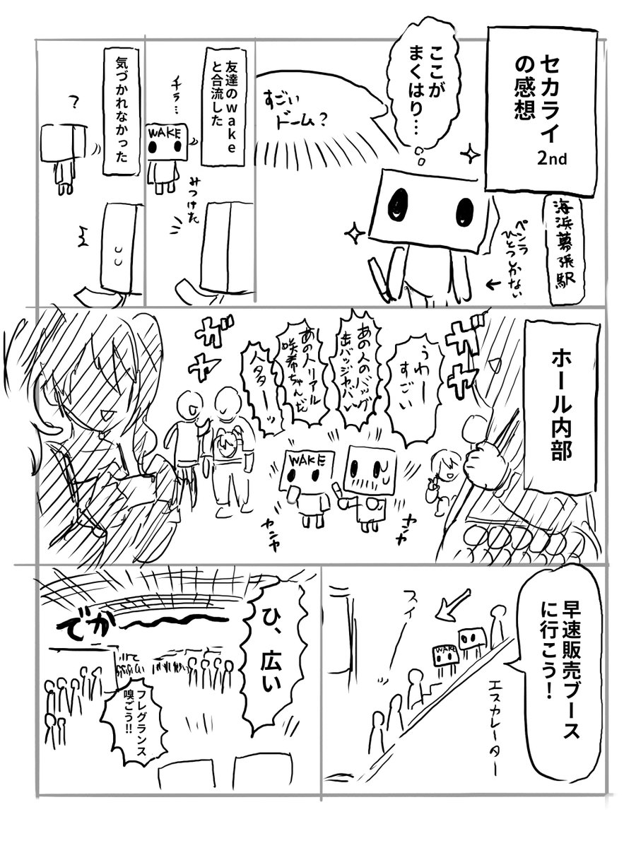 #セカライ東京
初セカライ記念レポ漫画です(ネタバレ注意)(1/2) 