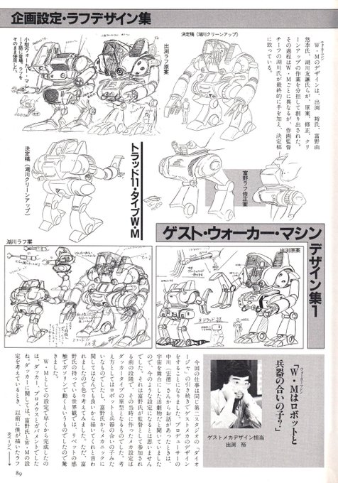 ザブングルのデザインの変遷を紹介させていただきましたので、他のウォーカーマシンのデザインの変遷を。
こうやって見ると出渕案はまだダイオージャの敵メカを引きずった感があり、「これはウォーカーマシンだ」と思うデザインは湖川氏の手が入ってからだなぁ、と。
#ザブングル 