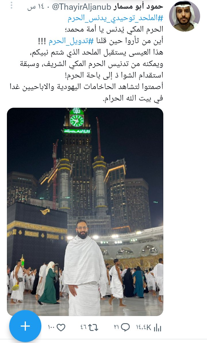 tuqa_ali313's tweet photo. @iraqistein و هذا ملحد هم 🤗🤗 مبروك للتعوسيين حرم النبي صار ملك ابن سلمان و يسمح للمثليين و الملاحدة يطوفوا بيه😂 https://t.co/FgRCk5spx7