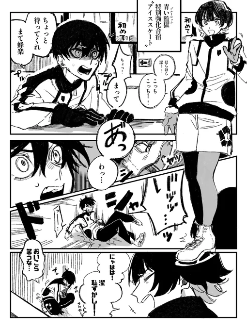 青い監獄メンバーでアイススケート① ⚠️捏造しかない強化合宿設定  #ブルーロックFA