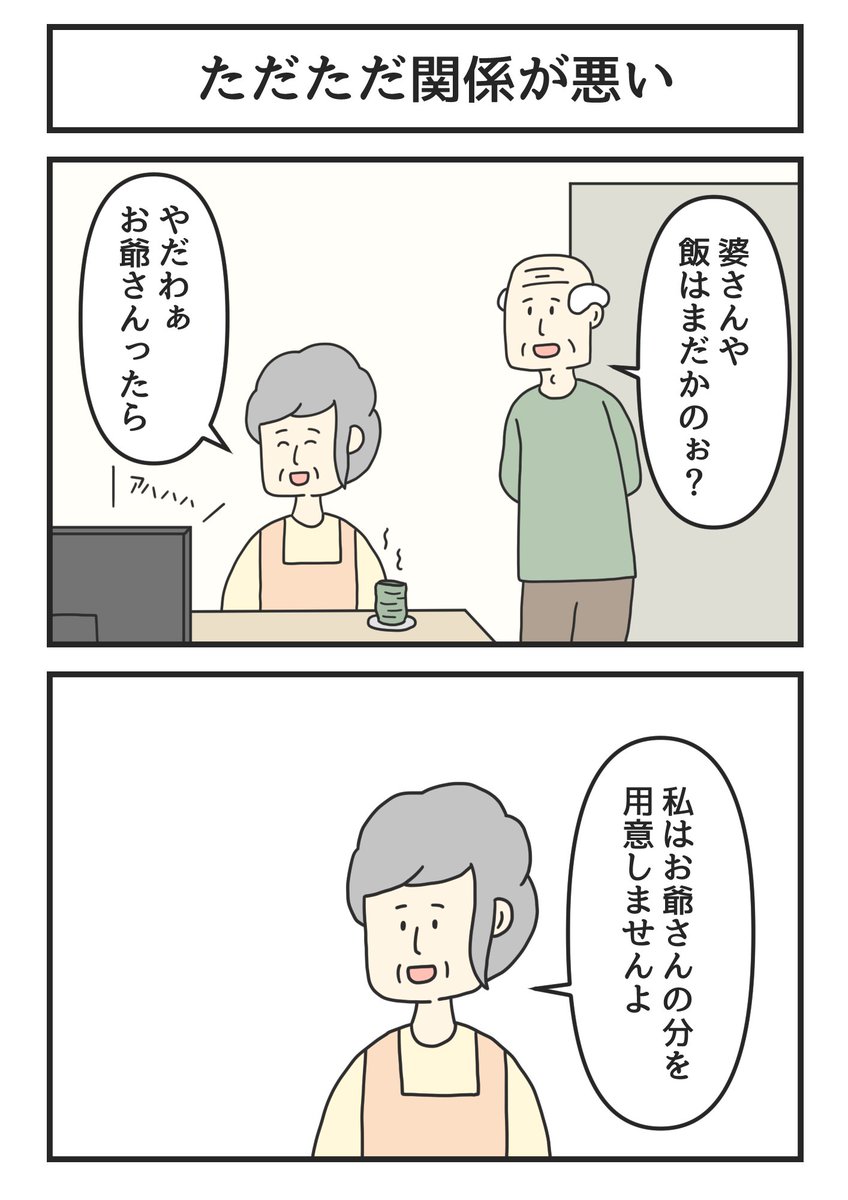 ただただ関係が悪い 