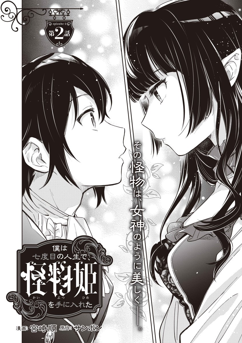 ⋱『僕は七度目の人生で、怪物姫を手に入れた』⋰ 本日(1月10日)発売の「コンプティーク2月号」にて、第2話掲載です👑✨ 「怪物」と噂される美しき少女・メルトレーザの正体とは--!?