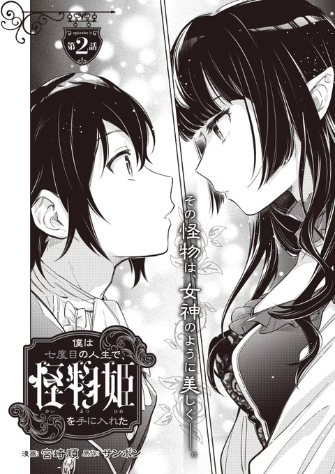 ⋱『僕は七度目の人生で、怪物姫を手に入れた』⋰ 本日(1月10日)発売の「コンプティーク2月号」にて、第2話掲載です👑✨ 「怪物」と噂される美しき少女・メルトレーザの正体とは--!?