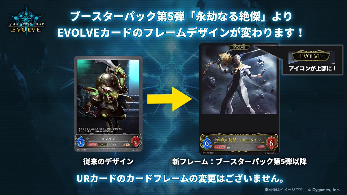 shadowverse_ev's tweet photo. 【お知らせ】
4月28日(金)発売のブースターパック第5弾「永劫なる絶傑」より、エボルヴカードのフレームを変更します。
ルールや使用方法に変更はございません。
詳細は画像よりご確認ください。

#エボルヴ #シャドウバースエボルヴ https://t.co/yvfK8n5ATz