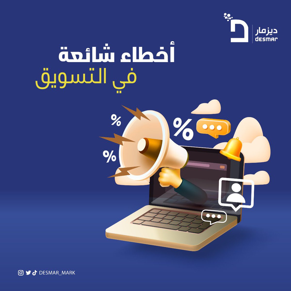 ديزمار للتسويق الإلكتروني والتسويق للغير tweet media